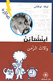 غلاف كتاب آينشتاين وآلات الزمن