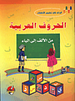 غلاف كتاب الرائد في تعليم الاطفال/ الحروف العربية من الالف الى الياء