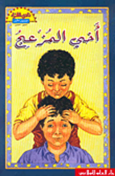 غلاف كتاب أخي المزعج