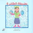 غلاف كتاب مضيفة الطائرة