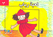 غلاف كتاب لعبة رباب (حرف ب)