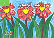 غلاف كتاب عيد الزهور (حرف ز)