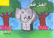 غلاف كتاب الفيل فلفل (حرف ف)