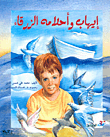 غلاف كتاب إيهاب وأحلامه الزرقاء