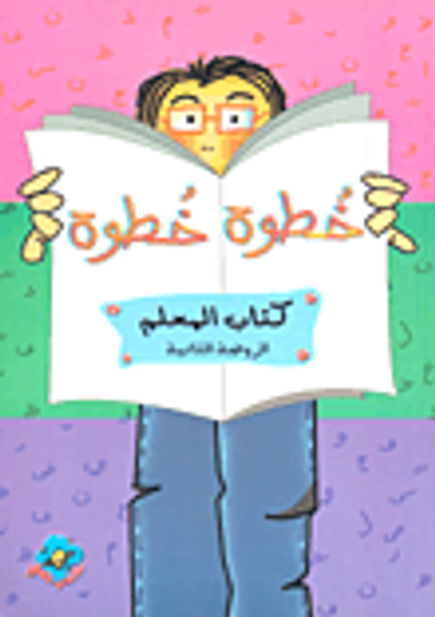 غلاف كتاب خطوة خطوة - كتاب المعلم (الروضة الثانية)