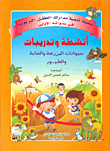 غلاف كتاب أنشطة وتدريبات (حيوانات المزرعة والغابة والطيور)