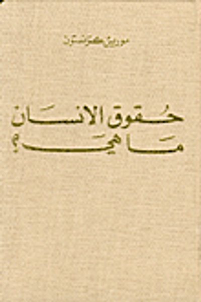 غلاف كتاب حقوق الإنسان ما هي؟