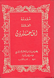 غلاف كتاب مقدمة العلامة ابن خلدون