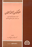 غلاف كتاب المفكرون الاجتماعيون