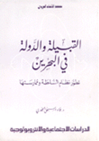 غلاف كتاب القبيلة والدولة في البحرين: تطور نظام السلطة وممارستها