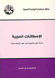 غلاف كتاب الامكانات العربية: إعادة نظر وتقويم في ضوء تنمية بديلة