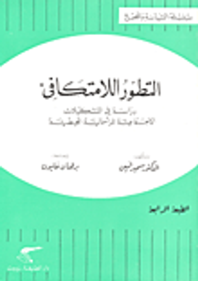 غلاف كتاب التطور اللامتكافئ