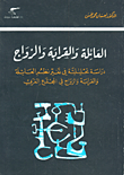 غلاف كتاب العائلة والقرابة والزواج