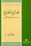 غلاف كتاب مجتمع المصنع، دراسة في علم الاجتماع التنظيمي