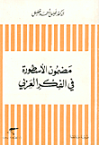 غلاف كتاب مضمون الأسطورة في الفكر العربي