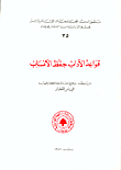 غلاف كتاب قواعد الآداب في حفظ الانساب