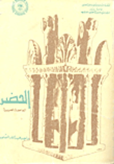 غلاف كتاب الحضر العاصمة العربية