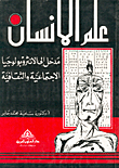 غلاف كتاب علم الانسان-مدخل إلى الانثروبولوجيا الاجتماعية والثقافية