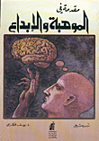 غلاف كتاب مقدمة في الموهبة والابداع