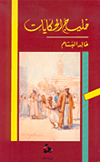 غلاف كتاب خليج الحكايات