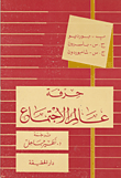 غلاف كتاب حرفة عالم الاجتماع