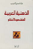غلاف كتاب الذهنية العربية - العنف سيد الأحكام