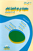 غلاف كتاب منهجيات في علم الاجتماع المعاصر، قراءات ونصوص