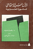 غلاف كتاب الأساس الاجتماعي للثورة العرابية