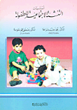 غلاف كتاب أساسيات التنشئة الاجتماعية للطفولة