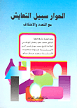 غلاف كتاب الحوار سبيل التعايش