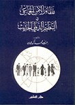 غلاف كتاب نظام الأمن الجماعي في التنظيم الدولي الحديث