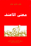 غلاف كتاب معنى اللاعنف