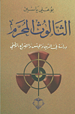 غلاف كتاب الثالوث المحرم
