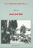 غلاف كتاب أشكال التدخل المباشر