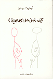 غلاف كتاب كيف نتربى على الطائفية