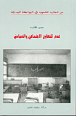 غلاف كتاب عدم التعاون الاجتماعي والسياسي