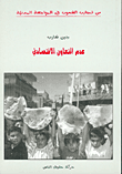 غلاف كتاب عدم التعاون الاقتصادي