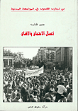 غلاف كتاب أعمال الاحتجاج والإقناع