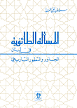 غلاف كتاب المسألة الطائفية في لبنان؛ الجذور والتطور التاريخي