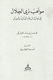 غلاف كتاب مواهب ذي الجلال في نوازل البلاد السائبة والجبال