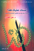 غلاف كتاب سلسلة قواعد وفنون التعامل مع الآخرين