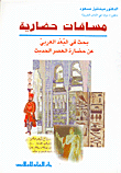 غلاف كتاب مسافات حضارية، بحث في البعد العربي عن حضارة العصر الحديث