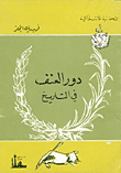 غلاف كتاب دور العنف في التاريخ