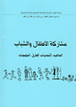 غلاف كتاب مشاركة الأطفال والشباب