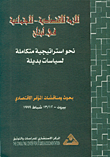 غلاف كتاب الازمة الاقتصادية-الاجتماعية في لبنان، نحو استراتيجية متكاملة لسياسات بديلة