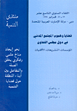 غلاف كتاب قضايا وهموم المجتمع المدني في دول مجلس التعاون