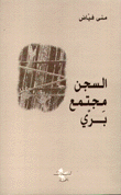 غلاف كتاب السجن مجتمع بري