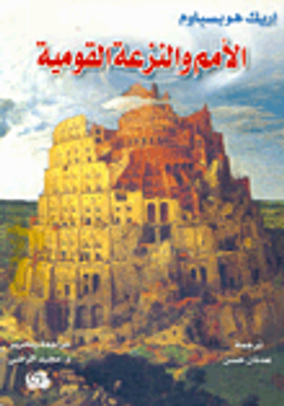 غلاف كتاب الأمم والنزعة القومية