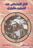 غلاف كتاب الفكر الاجتماعي عند الشهيد مطهري