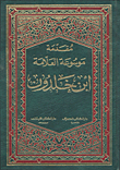 غلاف كتاب مقدمة موسوعة العلامة ابن خلدون